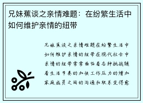 兄妹蕉谈之亲情难题：在纷繁生活中如何维护亲情的纽带