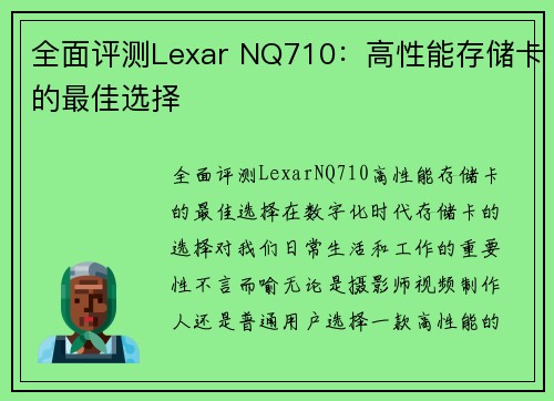 全面评测Lexar NQ710：高性能存储卡的最佳选择